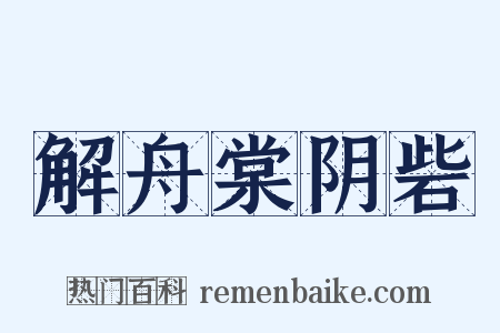 解舟棠阴砦是什么意思的图片